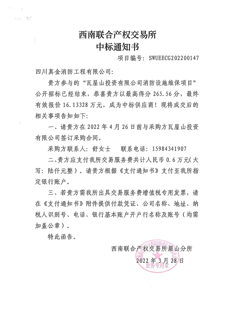 瓦屋山投资有限公司消防维保中标通知书.jpg